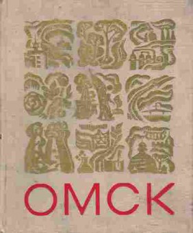Книга Омск, 11-10645, Баград.рф